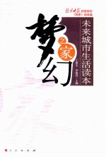 未来城市生活读本 梦幻之家
