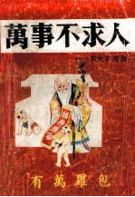 家庭实用指南 万事不求人