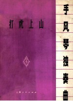 打虎上山 手风琴独奏曲 正谱本
