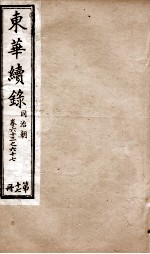 东华续录 同治 卷63至卷67