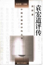 中国思想家评传丛书 袁宏道评传