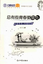 总有些青春要辜负 不曾辜负，何懂珍惜