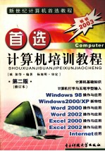 首选计算机培训教程 修订本