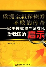 欧洲全担保债券不败的传奇 欧美模式资产证券化对我国的启示