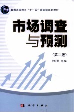 市场调查与预测