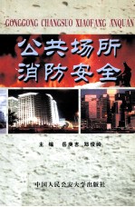公共场所消防安全