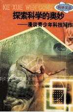 科学文丛 37 探索科学的奥秘 漫谈青少年科技写作