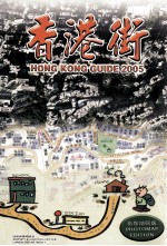 香港街．2005