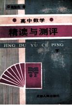 高中数学精读与测评 下