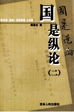 国是纵论 2