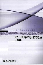 汉日语言对比研究论丛 第2辑