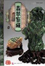 天下收藏系列 翡翠鉴藏 3