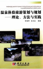 温泉体验旅游策划与规划 理论、方法与实践