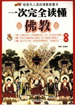 一次完全读懂佛教 最易读懂的佛教智慧书