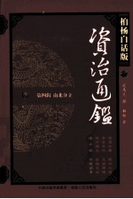 资治通鉴 第4辑 南北分立 南北朝 刘彧诏书 柏杨白话版