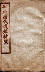 御批历代通鉴辑览 卷51至卷55