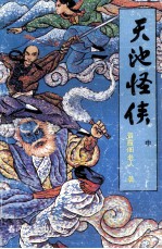 天池怪侠 中