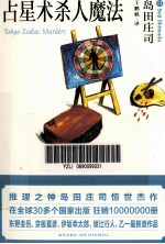 占星术杀人魔法 口袋本