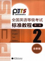 全国英语等级考试标准教程 全新版 第2级