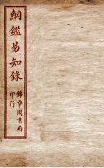 纲鉴易知录 卷84至卷88