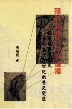 殖民接触与帝国边陲 花莲地区原住民十七至十九世纪的历史变迁