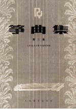 筝曲集 第2集
