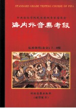 海内外音乐考级标准教程 (业余)琵琶 3 7至9级