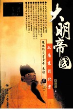 大明帝国 从南京到北京 魔鬼的天才皇帝朱棣卷 上