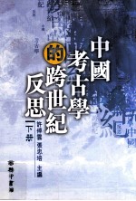 中国考古学的跨世纪反思 下