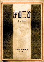 序曲三首