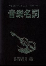 音乐名词 最新版