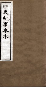 明史纪事本末 卷15-22