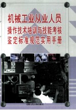 机械工业从业人员操作技术培训与技能考核鉴定标准规范实用手册 下