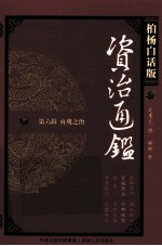资治通鉴 第6辑 贞观之治 官逼民反 江都政变 柏杨白话版