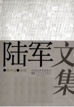 陆军文集 4 短剧