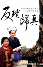 反璞归真 贵州少数民族村寨及小学探访之旅