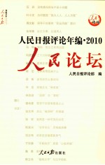 人民日报评论年编 2010 人民论坛