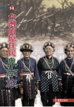 台湾的原住民 卑南族