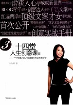十四堂人生创意课 3 一个创意人的人生蓝图&笔记本圆梦学 白金典藏修订版