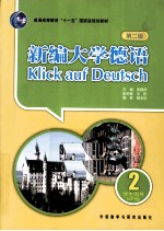 新编大学德语 2 学生用书