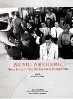 香江冷月 香港的日治时代