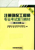 注册环保工程师专业考试复习教材 第3分册 下