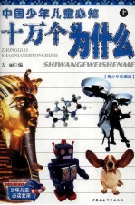少年儿童必读文库 十万个为什么 上