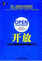 开放社交媒体如何影响领导方式