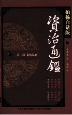 资治通鉴 第1辑 秦风汉语 宫廷斗争 万里诛杀 柏杨白话版