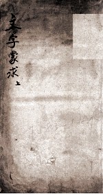 文字蒙求 卷1-2