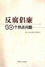 反腐倡廉10个热点问题