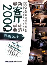 最新客厅设计典范2000例 顶棚设计