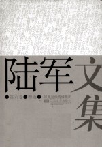 陆军文集 7 理论 上