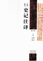 宋本史记注译 第6册